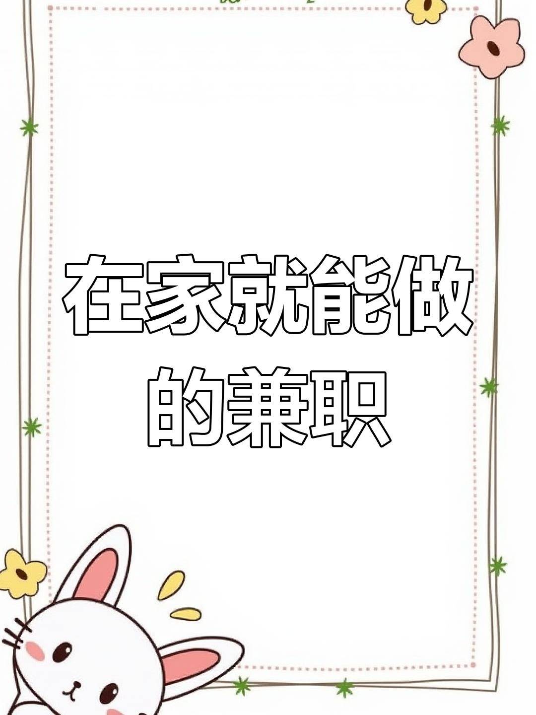 业兼职平台让你足不出户稳定增收赚钱收入多元化pg电子模拟器2026年这8个正规互联网副(图5)