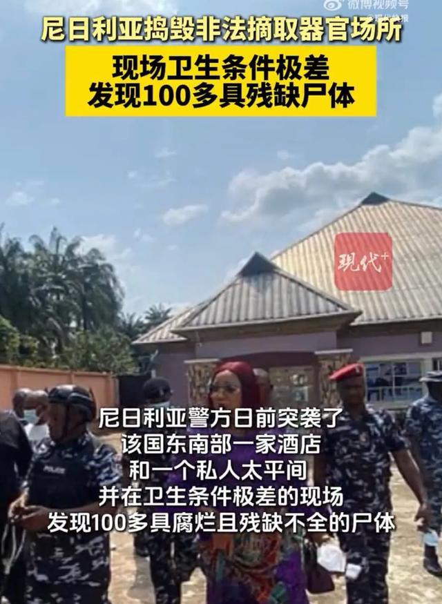 所现场发现100多具残缺尸体卫生条件极差pg电子网站尼日利亚捣毁非法摘取器官场(图2)